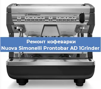 Ремонт кофемашины Nuova Simonelli Prontobar AD 1Grinder в Красноярске